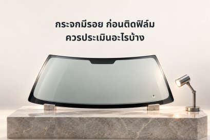ภาพแนวคิดกระจกตัวอย่างและไฟตรวจ พร้อมหัวข้อประเมินกระจกก่อนติดฟิล์ม