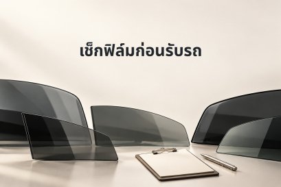 ภาพประกอบ AI การตรวจรับฟิล์มรถ EV พรีเมียม ไม่ใช่ภาพผลงานติดตั้งจริง