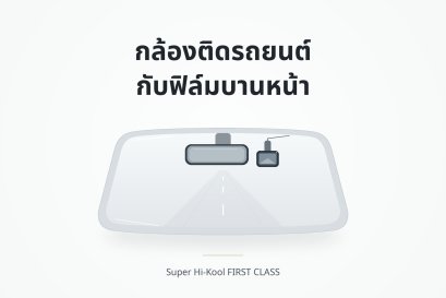กล้องติดรถยนต์กับฟิล์มบานหน้า ภาพกราฟิกประกอบการเลือก First Class