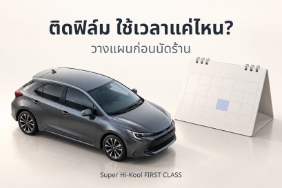 ภาพประกอบ AI รถยนต์สีเทาคู่กับปฏิทินนัดหมาย พร้อมข้อความ ติดฟิล์ม ใช้เวลาแค่ไหน? วางแผนก่อนนัดร้าน