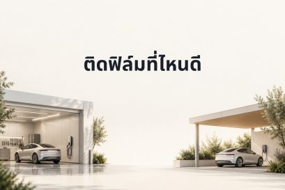 ติดฟิล์มรถ EV พรีเมียมนอกสถานที่หรือที่ร้าน เลือกแบบไหนให้เหมาะกับงาน?