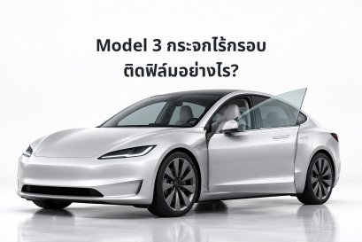 Tesla Model 3 กระจกไร้กรอบ ติดฟิล์มอย่างไร? เช็กระบบลดกระจกและการดูแล First Class — ภาพประกอบจำลอง