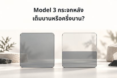Tesla Model 3 ติดฟิล์มกระจกหลังเต็มบานหรือครึ่งบาน? เช็กขอบเขตงานก่อนเลือก First Class