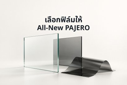 ภาพแนวคิดแผ่นกระจกและฟิล์มกรองแสง พร้อมข้อความ เลือกฟิล์มให้ All-New PAJERO