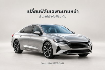 ภาพประกอบสร้างด้วย AI รถยนต์สีเงินพร้อมข้อความ เปลี่ยนฟิล์มเฉพาะบานหน้า เลือกให้เข้ากับฟิล์มเดิม และ Super Hi-Kool FIRST CLASS