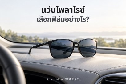 แว่นโพลาไรซ์ เลือกฟิล์มอย่างไร Super Hi-Kool FIRST CLASS