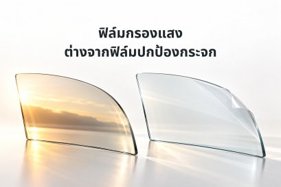 ภาพแนวคิดกระจกและชั้นฟิล์มเพื่ออธิบายวัตถุประสงค์การใช้งานที่ต่างกัน