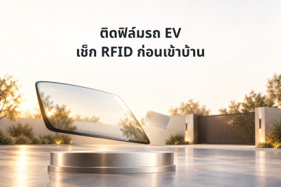 ภาพแนวคิดกระจกรถและแท็ก RFID กับทางเข้าที่พักอาศัย