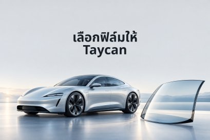 Porsche Taycan ติดฟิล์มอะไรดี? เช็กออปชันกระจกก่อนเลือก First Class