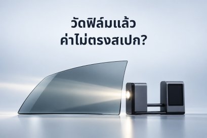 วัดฟิล์ม Tesla แล้วค่าไม่ตรงสเปก ติดผิดเบอร์หรือเปล่า?