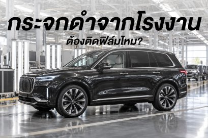 กระจกดำจากโรงงาน ต้องติดฟิล์มไหม?