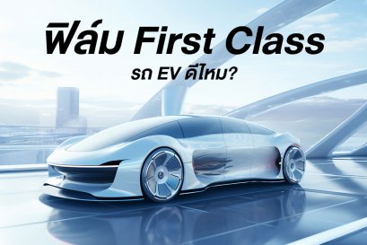 ฟิล์ม First Class สำหรับ รถ EV