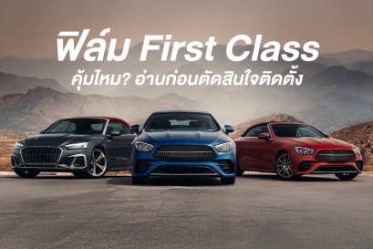 ฟิล์ม First Class คุ้มไหม? อ่านก่อนตัดสินใจติดตั้ง