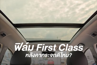 ฟิล์ม First Class sunroof