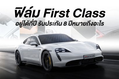 ฟิล์ม First Class อยู่ได้กี่ปี รับประกัน 8 ปีหมายถึงอะไร