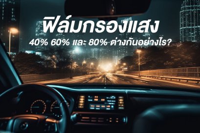 ฟิล์มกรองแสง 607080 ต่างกันยังไง