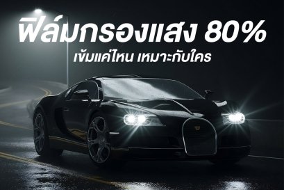 ฟิล์มกรองแสง 80%