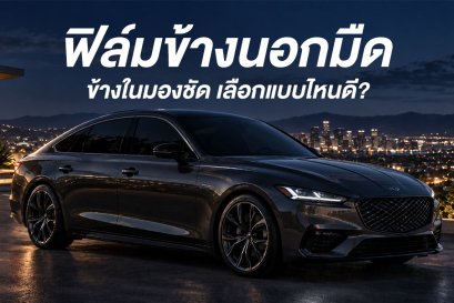 ฟิล์มข้างนอกมืด ข้างในมองชัด เลือกแบบไหนดี?