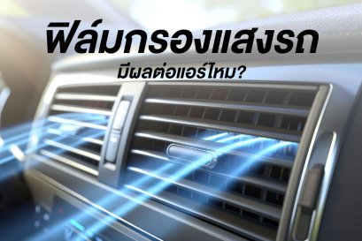 ฟิล์มรถยนต์มีผลต่อแอร์ไหม