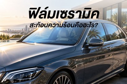 ฟิล์มเซรามิค สะท้อนความร้อนคืออะไร?