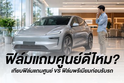 ฟิล์มแถมศูนย์ดีไหม