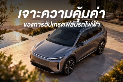 เจาะความคุ้มค่า 