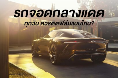 รถจอดกลางแดด ทุกวัน