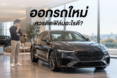 ออกรถใหม่ติดฟิล์มอะไรดี