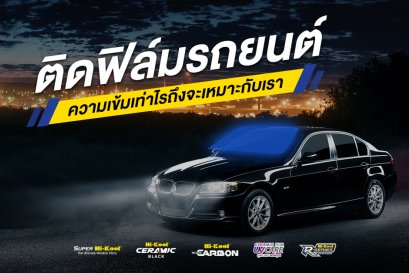 ติดฟิล์มรถยนต์ ความเข้มเท่าไรดี