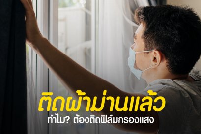 ติดผ้าม่าน ทำไมต้องติดฟิล์ม