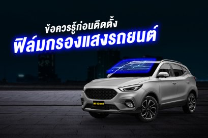 ข้อควรรู้ก่อนติดตั้งฟิล์มกรองแสง
