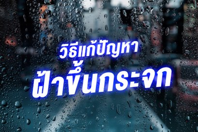 วิธีแก้ปัญหาฝ้าขึ้นกระจก