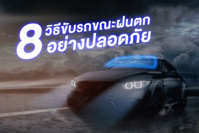 8 วิธีขับรถขณะฝนตก