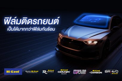 ไฮคูลฟิล์ม เป็นได้มากกว่าฟิล์มกันร้อน