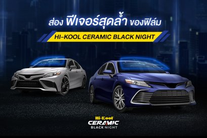 ส่องฟีเจอร์สุดล้ำของฟิล์ม Ceramic Black Night