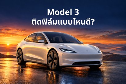 ภาพประกอบแนวคิด Tesla Model 3 ในแสงยามเย็น พร้อมข้อความ Model 3 ติดฟิล์มแบบไหนดี
