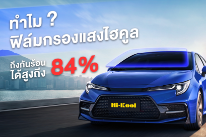 ทำไมฟิล์มกรองแสงไฮคูล ถึงกันร้อนได้สูงถึง 84%