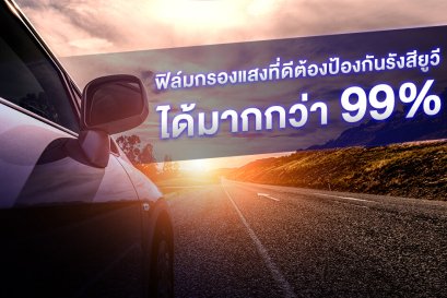 ไฮคูลฟิล์ม กันรังสีได้ 99%