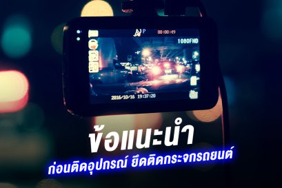 ข้อแนะนำก่อนติดตั้งฟิล์มกรองแสง