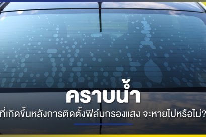 คราบน้ำที่เกิดขึ้นหลังติดตั้งฟิล์มกรองแสง