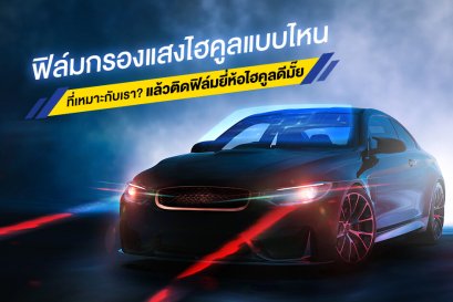 ติดฟิล์มยี่ห้อไฮคูลดีมั๊ย