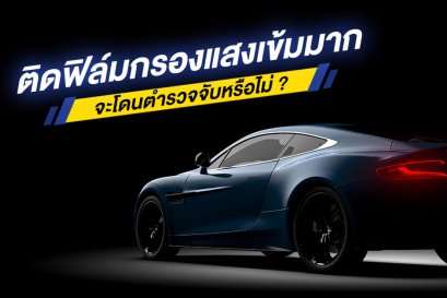 ติดฟิล์มกรองแสงเข้มมาก จะโดนตำรวจจับหรือไม่