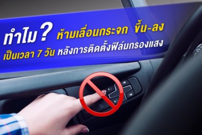 ทำไมห้ามเลื่อนกระจก ขึ้นลง หลังติดตั้ง