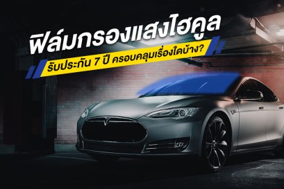 ฟิล์มกรองแสงไฮคูล รับประกัน 7 ปี