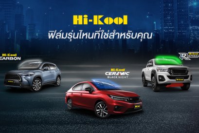 Hi-Kool ฟิล์มรุ่นไหนที่ใช่สำหรับคุณ