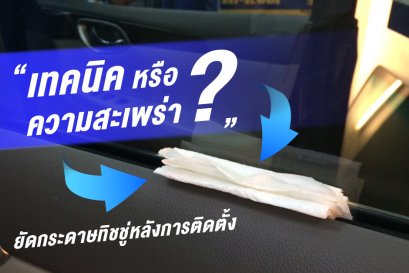 ห้ามยัดกระดาษทิชชู่หลังติดตั้งฟิล์มกรองแสง