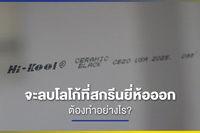 วิธีการลบโลโก้สกรีนออกจากบนฟิล์ม