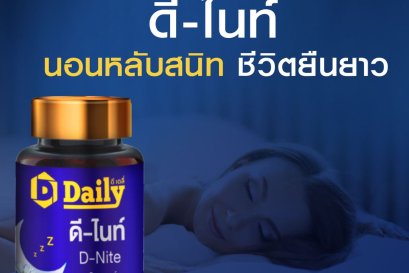 D-Daily D-Nite นอนไม่หลับทำให้อ่อนเพลีย 