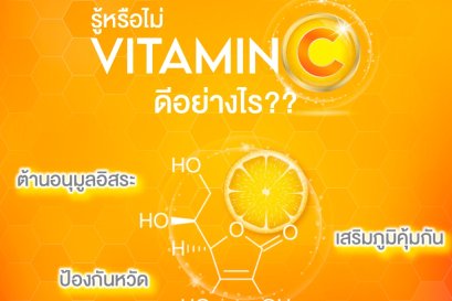 รู้หรือไม่ VITAMIN C ดีอย่างไร ??? 