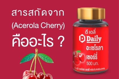 สารสกัดจาก อะเซโรล่า เชอรี่ คืออะไร ??